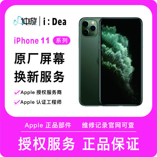 iPhone 11系列屏幕维修服务 商品图0