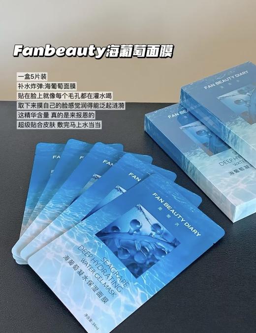 范冰冰FAN BEAUTY面膜 海葡萄补水保湿舒缓褪红修护一盒五片 商品图2