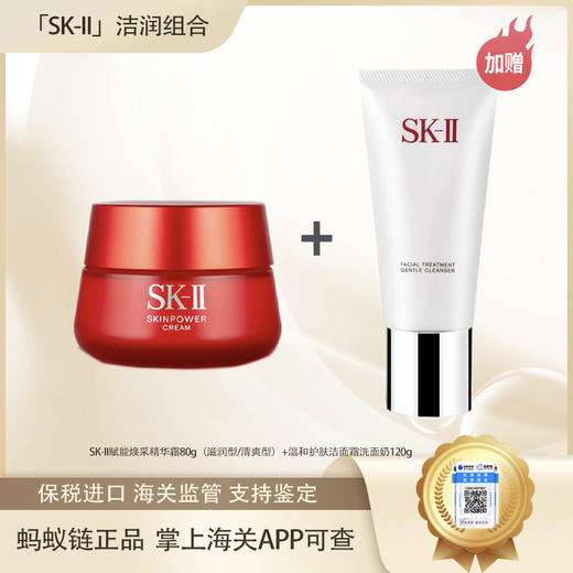 【双12嗨购节】【保税仓直发·全球购·蚂蚁链可扫码溯源】SK-II赋能焕采精华霜80g（滋润型）+温和护肤洁面霜洗面奶120g*1支【爆款专属】『此链接商品请分开拍单-单独下单』 商品图0