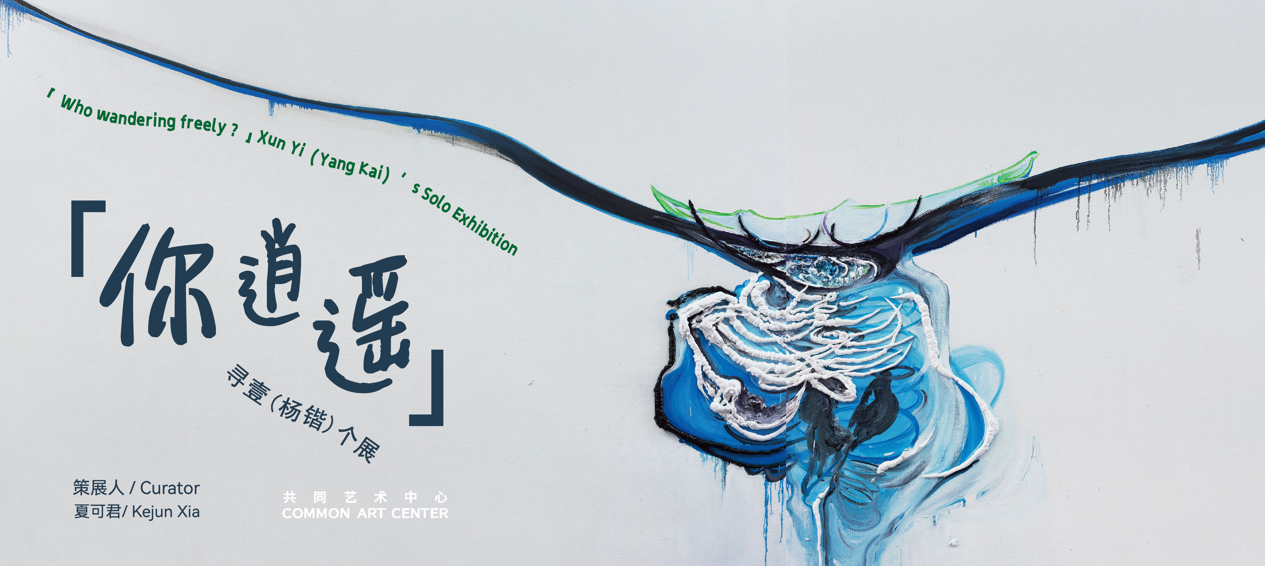 「你逍遥」寻壹(杨锴)作品展