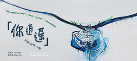 「你逍遥」寻壹(杨锴)作品展