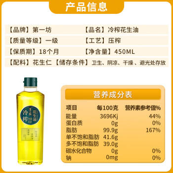 第一坊 冷榨花生油 450mL 食用油  冷榨工艺  低油烟  花生油小瓶 /粮油调味 /食用油 /花生油 商品图6