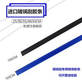 【JL】105玻璃刮条