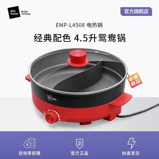 米技生活红色鸳鸯锅EMP-L4508家用电火锅料理锅 商品图0