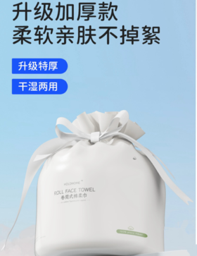 【HOLDHOME 半宅日记  柔软亲肤卷筒洗脸巾】150克/1卷，1卷大概36-38抽，升级加厚，干湿两用，真材实料，宝宝也可用！