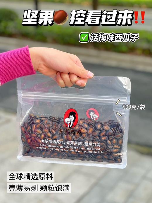 【nq】诸几西施-话梅味黑瓜子 商品图0