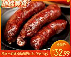 【预售-12月31日配送】恩施土家微麻辣腊肠/1包（约500g）生产日期：25年12月