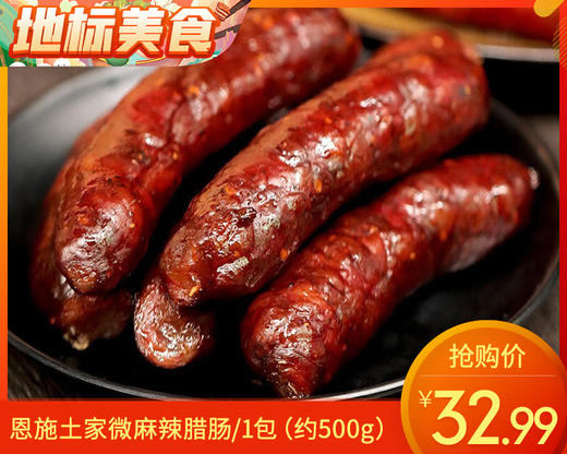 【预售-12月31日配送】恩施土家微麻辣腊肠/1包（约500g）生产日期：25年12月 商品图0