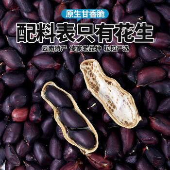滇品客云南黑花生米1斤礼盒新货晒干休闲零食去壳杂粮生花生仁下酒菜 /粮油调味 /杂粮 /谷米类 商品图0