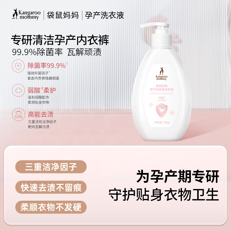 【内衣裤洗衣液】除菌率高达99% 祛血渍祛污渍 呵护妈妈双手 孕产内衣裤洗衣液-除菌（400g）