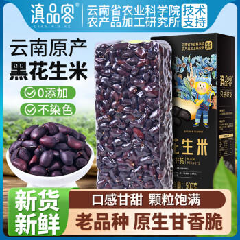 滇品客云南黑花生米1斤礼盒新货晒干休闲零食去壳杂粮生花生仁下酒菜 /粮油调味 /杂粮 /谷米类 商品图2