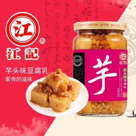 江记芋头味豆腐乳（380克）