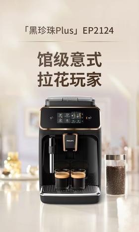 飞利浦全自动咖啡机EP2124