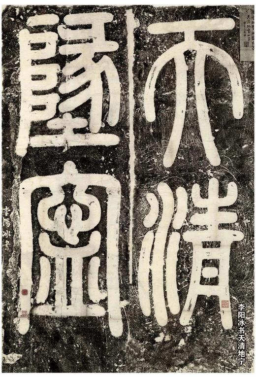 《永不落幕的经典：石刻篆书编》，采用单页双面纸盒包装，单页多为28X40.5厘米尺寸。计44张，87面，56个品种的篆书石刻，售价298元。 商品图13