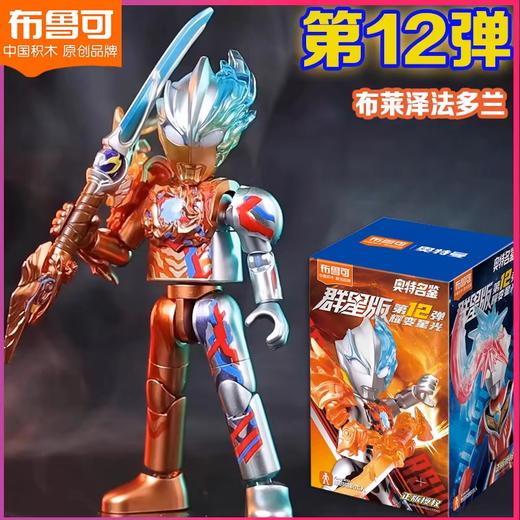 布鲁可积木人-奥特名鉴 群星版第12弹【耀变星光】 商品图0