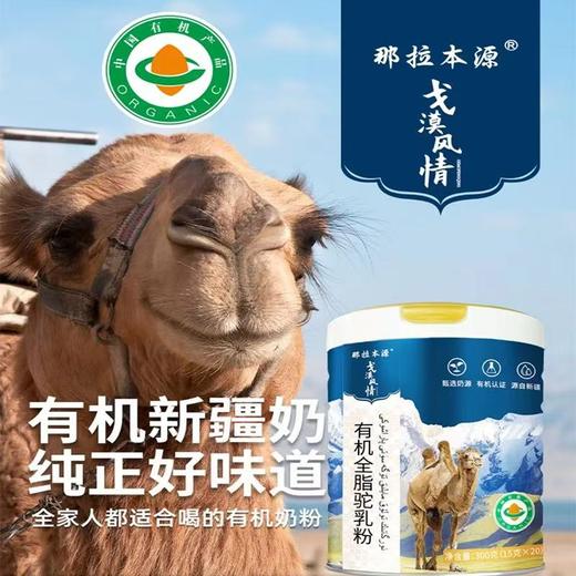 【500积分兑换】有机驼奶粉1罐   300g/罐（15g*20袋） 商品图0