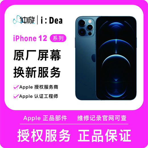 iPhone 12系列屏幕维修服务 商品图0