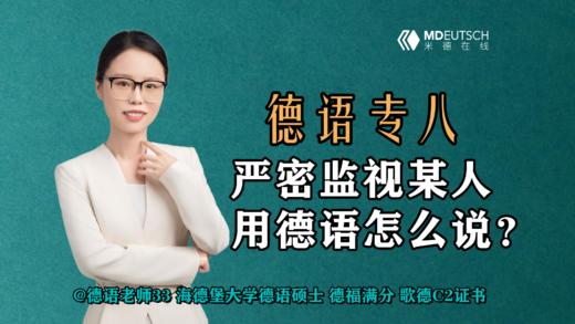 【德语学习】严密监视某人，用德语怎么说 商品图0