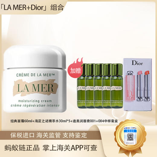 【全球购·直邮监管仓蚂蚁链溯源码发货】LA MER海蓝之谜经典型精华面霜60ml+沁润精萃水30ml*5+Drio迪奥魅惑润唇膏001+004套盒【爆款专属】『此链接商品请分开拍单-单独下单』 商品图0