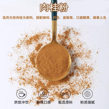 口味全 肉桂粉85g玉桂粉菌桂烘焙咖啡上色佐料西餐调料 /粮油调味 /调味品 /基础香辛料 商品图2