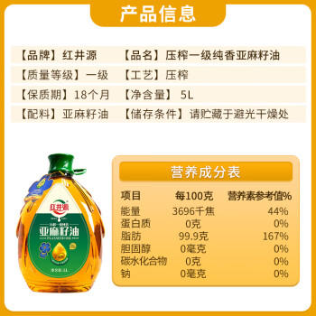 红井源压榨一级纯香亚麻籽油食用油 月子油家庭装5L内蒙古特产胡麻油 /粮油调味 /食用油 /其他油 商品图0