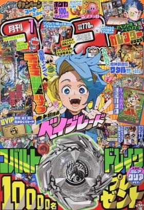 コロコロコミック 2025年 01 月号