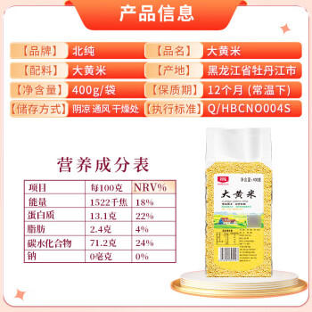 北纯 大黄米400g/袋（含有膳食纤维黍米黄黏米粽子米杂粮米端午食材） /粮油调味 /杂粮 /谷米类 商品图1