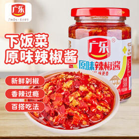 广乐辣椒酱原味剁椒酱辣酱拌面拌饭酱剁椒鱼头酱260g /粮油调味 /调味品 /中式酱料