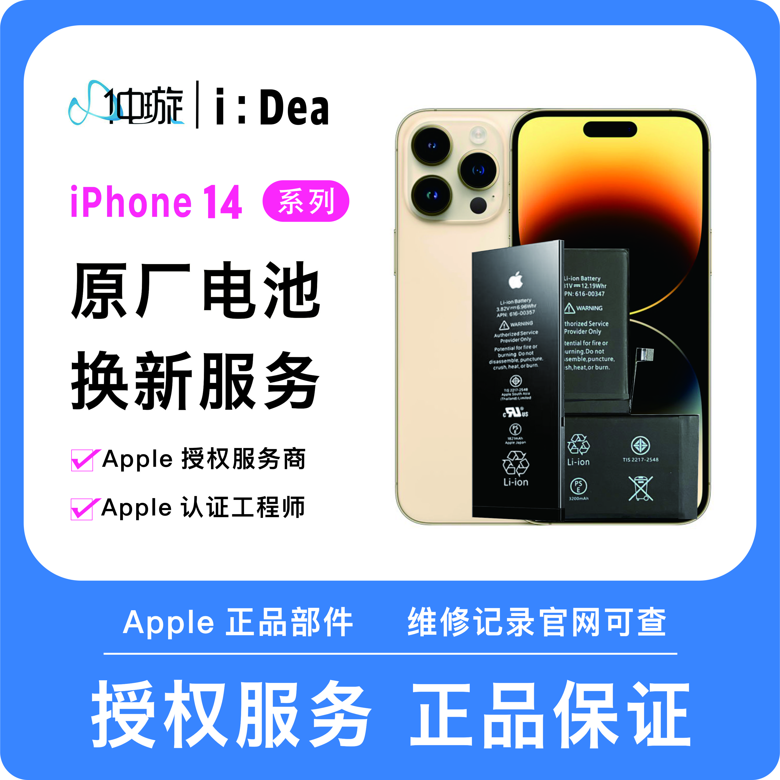 iPhone 14系列电池维修服务