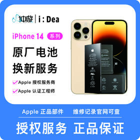 iPhone 14系列电池维修服务