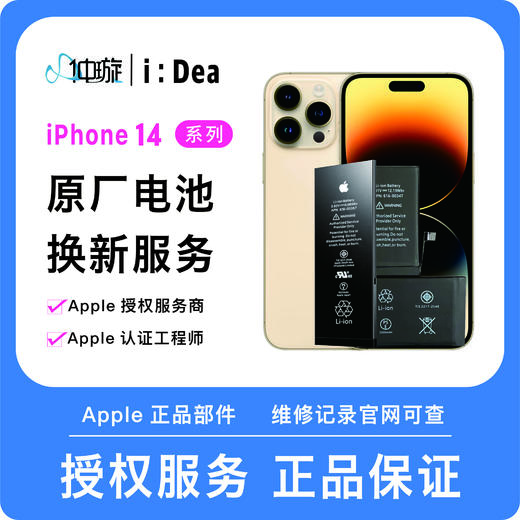 iPhone 14系列电池维修服务 商品图0