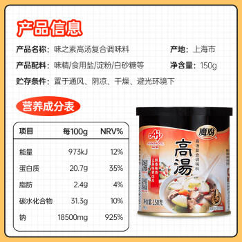 味之素调味品 高汤调味料 魔厨煲汤吊汤炒菜烹饪汤面清汤火锅调料150g /粮油调味 /调味品 /复合调味料 商品图3