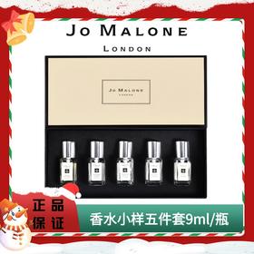 双旦狂欢 年终钜惠【赠礼袋礼盒】Jo Malone/祖玛珑香水套盒淡香五件套 9ml/瓶