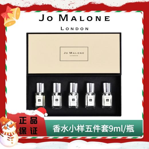 双旦狂欢 年终钜惠【赠礼袋礼盒】Jo Malone/祖玛珑香水套盒淡香五件套 9ml/瓶 商品图0