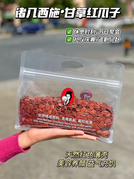 【nq】诸几西施-甘草红瓜子 商品图0
