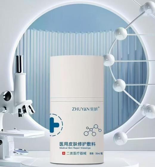 驻妍医用皮肤修护敷料30ml/瓶 商品图0