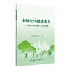 中国公民健康素养 基本知识与技能释义 2024年版 中国健康教育中心编 健康知识 健康素养66条详细释义9787117364126人民卫生出版社 商品缩略图1