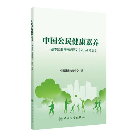 中国公民健康素养 基本知识与技能释义 2024年版 中国健康教育中心编 健康知识 健康素养66条详细释义9787117364126人民卫生出版社 商品图1