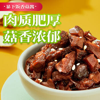 吉香居暴下饭香菇酱 拌饭拌面夹馍酱菜菌菇炒饭调味酱料 原味不辣 200g /粮油调味 /调味品 /中式酱料 商品图2