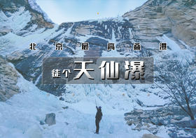 周末1日｜徒个•天仙瀑｜北京最大的冰瀑群已成行の云蒙山-豪宅-天仙瀑-黄土梁18公里穿越<中级>