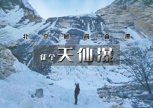 周末1日｜徒个•天仙瀑｜北京最大的冰瀑群已成行の云蒙山-豪宅-天仙瀑-黄土梁18公里穿越<中级> 商品图0