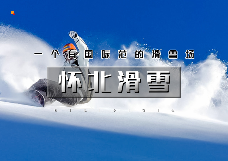 周六日｜1日•怀北滑雪｜周边热门雪场の在长城脚下滑雪，才是北京冬天的正经事！
