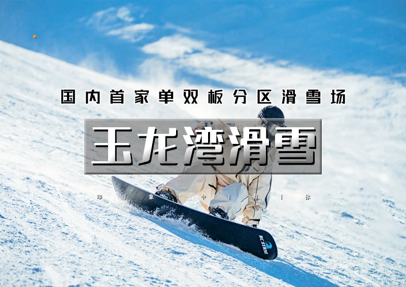1日｜特价滑雪低至118•玉龙湾滑雪｜京津唐周边规模最大、项目最全的专业雪场，这个冬天快乐上瘾！