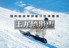1日｜特价滑雪低至118•玉龙湾滑雪｜堪称南山的平替，京津唐周边规模最大、项目最全的专业雪场，这个冬天快乐上瘾！