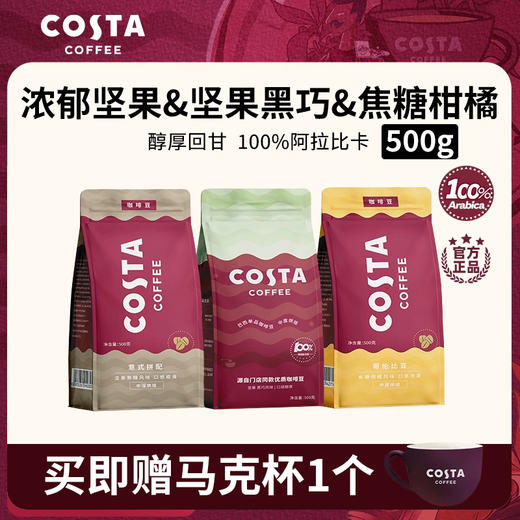 【Costa经典咖啡豆500克装】意式拼配/巴西SOE/哥伦比亚三款可选 传承经典配方，醇厚纯粹 商品图0