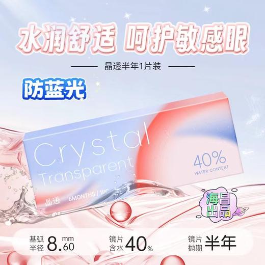 海昌出品-晶透半年防蓝光 商品图0