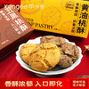 【入口即化】黄油桃酥 五黑味 年货零食 商品缩略图0