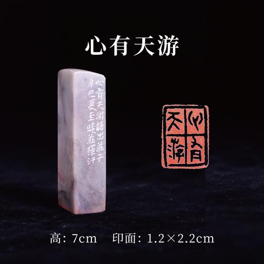 梁晓庄篆刻印章1.2x2.2x7CM丨心有天游（心有天游，语出庄子，辛巳[2001]夏至晓庄挥汗） 手工巴林石篆刻作品[原作编号：ZK008] 商品图0