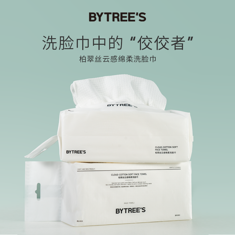【618】BYTREE'S 柏翠丝一次性洗脸巾女棉柔巾60抽