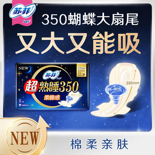 苏菲超长棉夜用卫生巾8片装35CM 商品图0